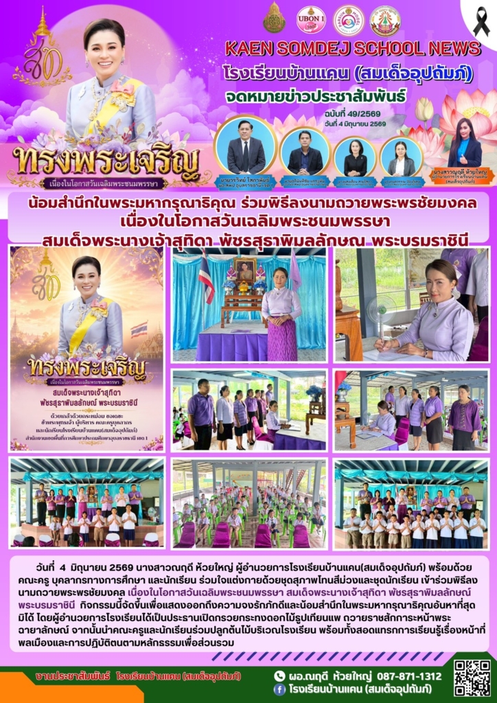 โรงเรียนบ้านแคน (สมเด็จอุปถัมภ์)